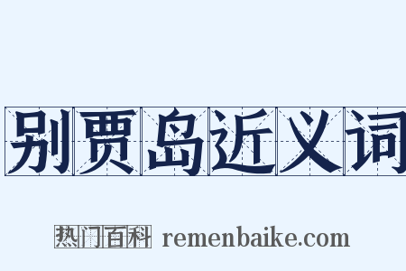 别贾岛近义词是什么意思的图片